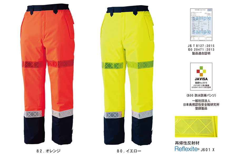 ユニフォーム&安全靴のジーベック 【XEBEC】 オールシーズン用作業服(セキュリティ) 800/高視認防水防寒パンツ ユニフォーム&安全靴のジーベック 【XEBEC】 オールシーズン用作業服(セキュリティ) 800/高視認防水防寒パンツ
