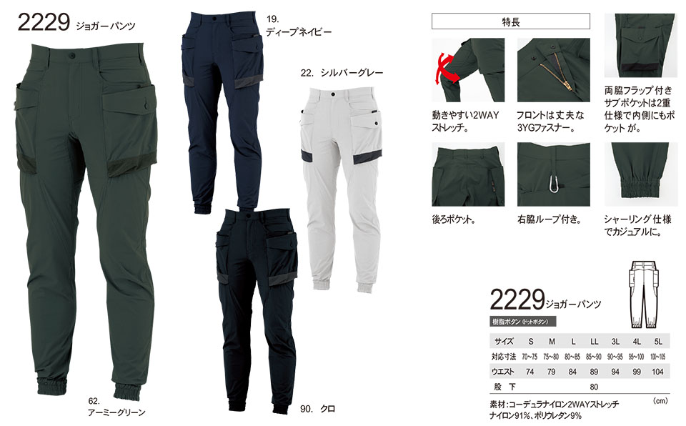 ユニフォーム&安全靴のジーベック 【XEBEC】 春・夏用作業服(ワークウェア) クロスゾーン 2229/ジョガーパンツ ユニフォーム&安全靴のジーベック 【XEBEC】 春・夏用作業服(ワークウェア) クロスゾーン 2229/ジョガーパンツ