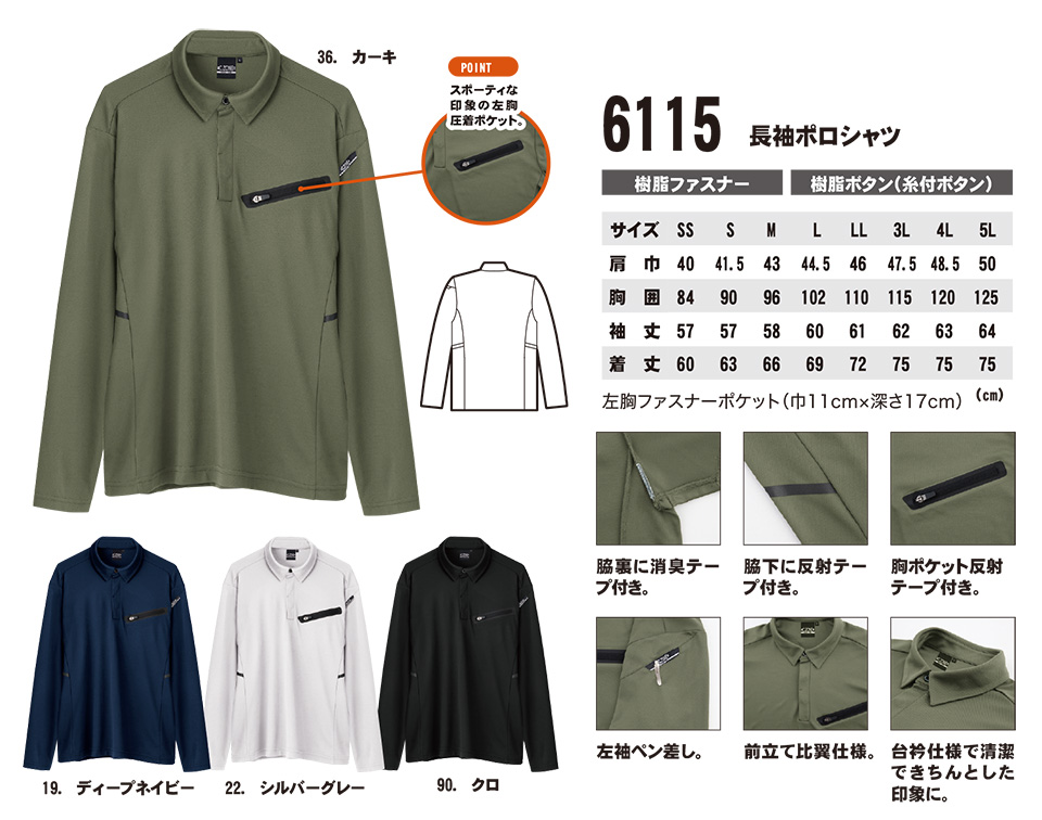 ユニフォーム&安全靴のジーベック 【XEBEC】 春・夏用作業服(ワークウェア) クロスゾーン 6115/長袖ポロシャツ ユニフォーム&安全靴のジーベック 【XEBEC】 春・夏用作業服(ワークウェア) クロスゾーン 6115/長袖ポロシャツ