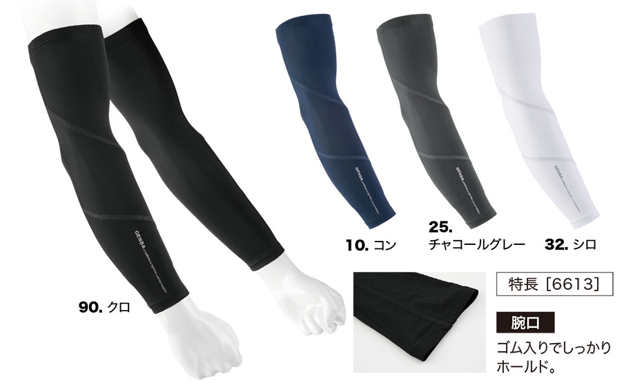 ユニフォーム&安全靴のジーベック 【XEBEC】 春・夏用作業服(ワークウェア) 6613/アームカバー ユニフォーム&安全靴のジーベック 【XEBEC】 春・夏用作業服(ワークウェア) 6613/アームカバー