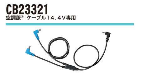 �W�[�׃b�N�̍�ƕ�(�t�E��)�󒲕��A�N�Z�T���[�@CB23321/�󒲕��P�[�u��14.4V��p