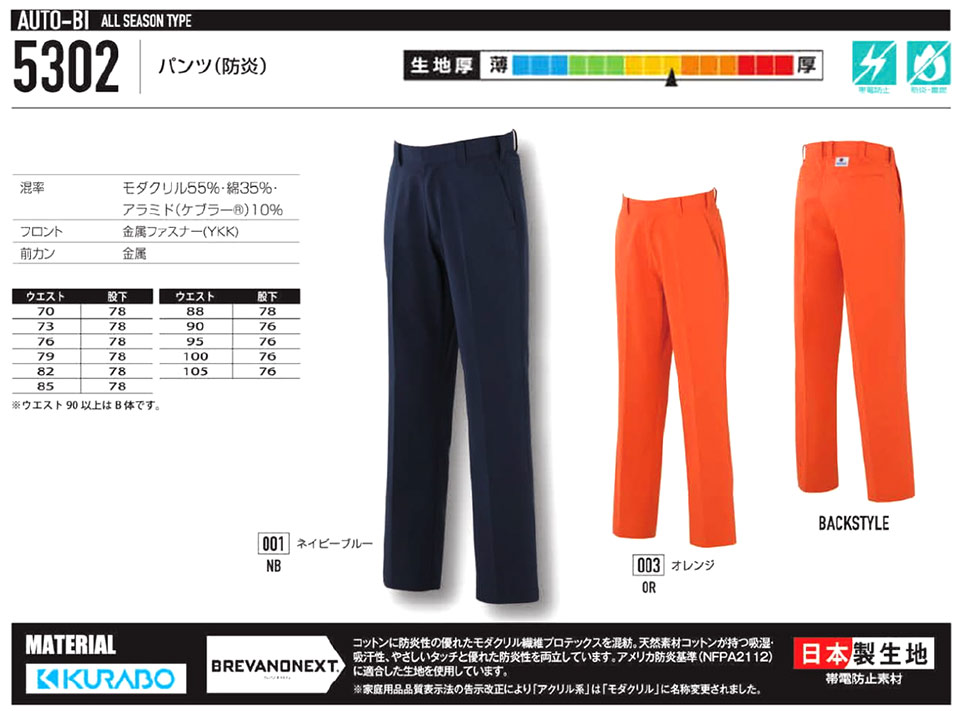 衣料百貨大槻 つなぎ服「Auto-Bi」山田辰株式会社ワーキングウェア(オールシーズン)防護服 5302/パンツ(防炎) 衣料百貨大槻 つなぎ服「Auto-Bi」山田辰株式会社ワーキングウェア(オールシーズン)防護服 5302/パンツ(防炎)