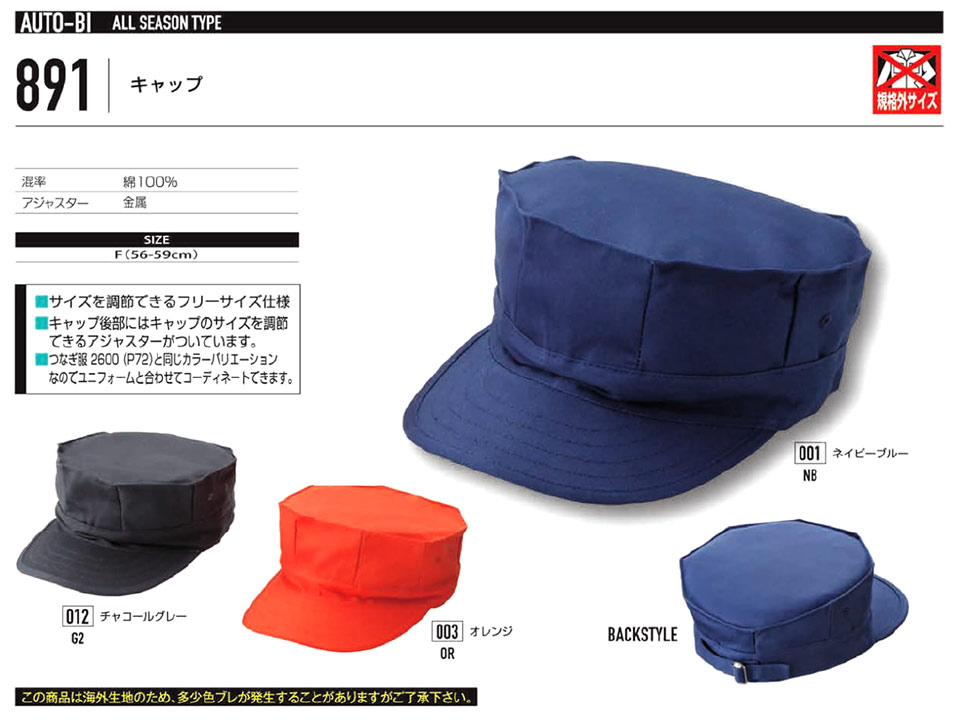 衣料百貨大槻 つなぎ服「Auto-Bi」山田辰株式会社ワーキングウェア(オールシーズン)セパレーツ 891/キャップ 衣料百貨大槻 つなぎ服「Auto-Bi」山田辰株式会社ワーキングウェア(オールシーズン)セパレーツ 891/キャップ