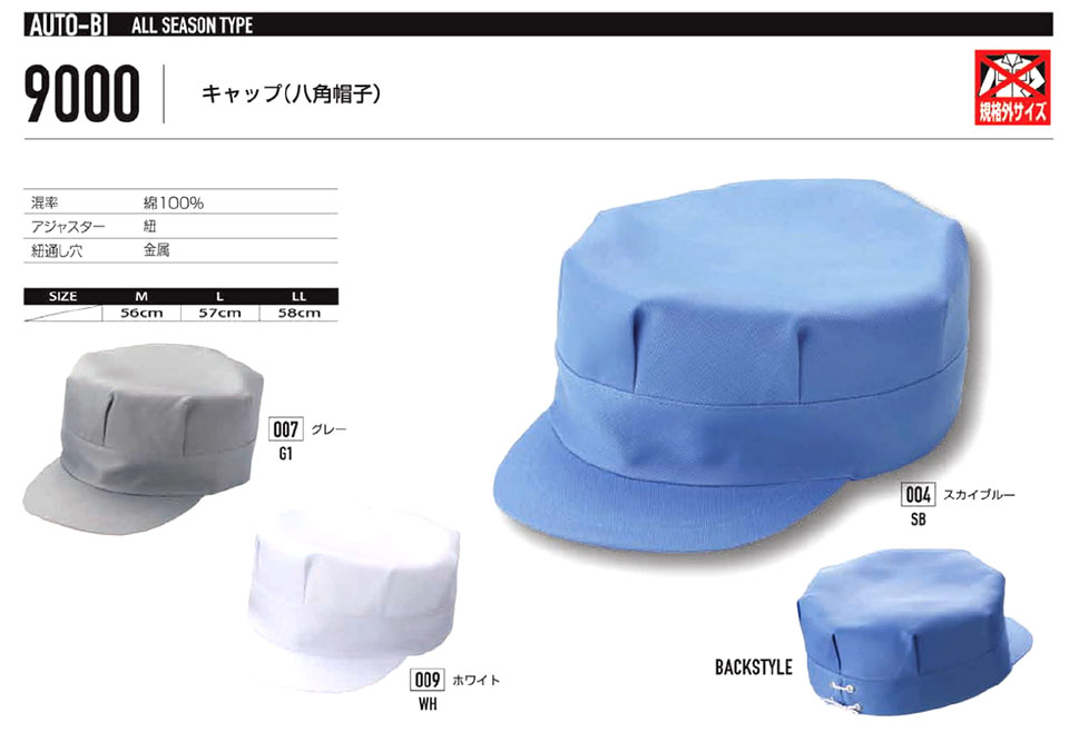衣料百貨大槻 つなぎ服「Auto-Bi」山田辰株式会社ワーキングウェア(オールシーズン)セパレーツ 9000/キャップ(八角帽子) 衣料百貨大槻 つなぎ服「Auto-Bi」山田辰株式会社ワーキングウェア(オールシーズン)セパレーツ 9000/キャップ(八角帽子)